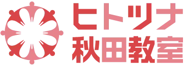ヒトツナ秋田教室 秋田県秋田市の児童発達支援・放課後等デイサービス